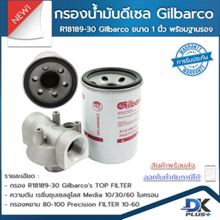 ชุดกรองน้ำมัน ดีเซล  Gilbarco R18189-30 ขนาด 1 นิ้ว พร้อมฐาน กรองน้ำมันดีเซล | รับประกันสินค้า