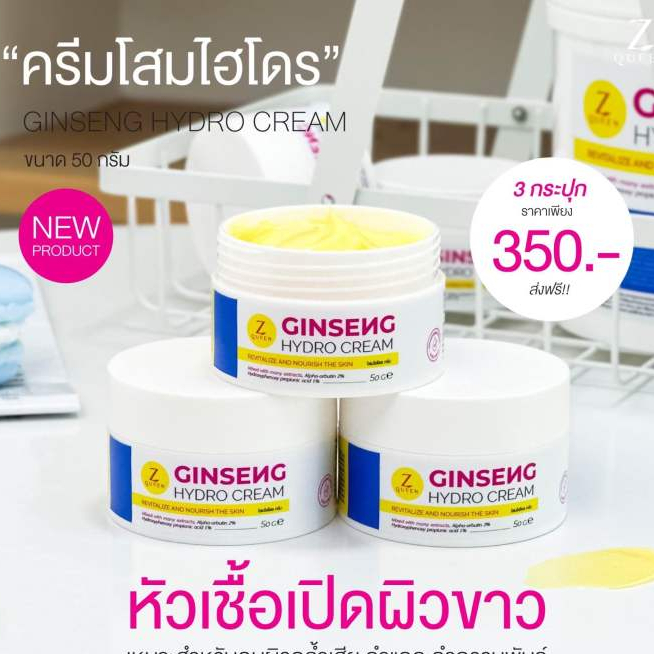 โสมไฮโดร-ginseng-hydro-cream-หัวเชื้อเปิดผิวขาว-ครีมโสมตัวขาว-โสมตัวดังใน-tiktok