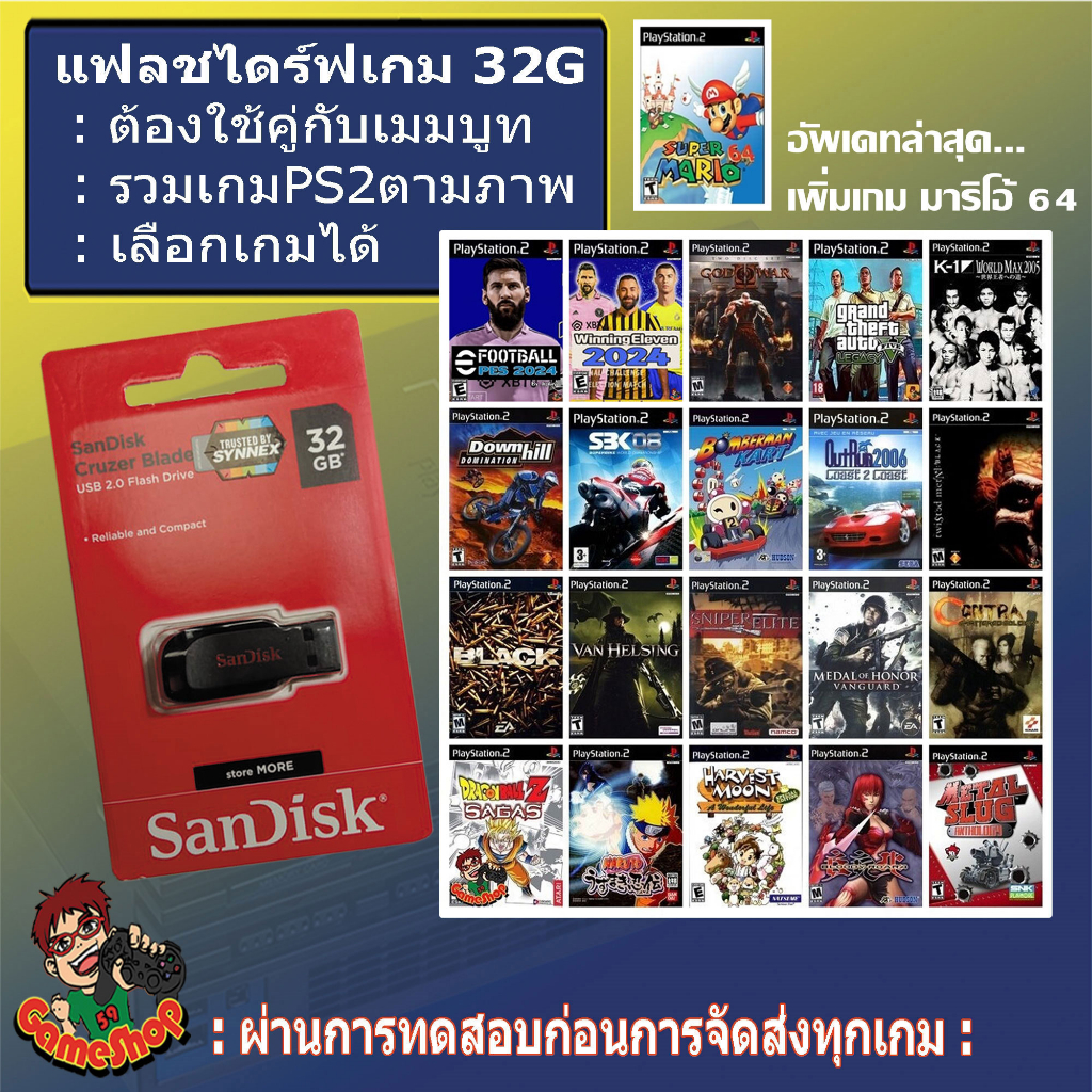 แฟลชไดร์ฟแท้-เกม-ps2-สำหรับใช้คู่กับเมมบูท-เล่นเกมแบบไม่ต้องใช้แผ่น-flash-drive-games-ps2-เหมาะกับผู้ที่มีเมมบูทอยู่แล้ว