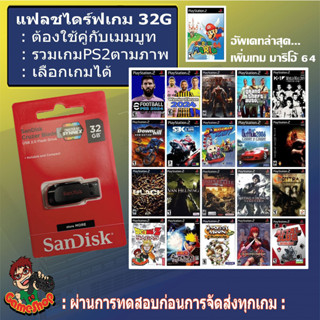 แฟลชไดร์ฟแท้+เกม PS2 สำหรับใช้คู่กับเมมบูท เล่นเกมแบบไม่ต้องใช้แผ่น Flash Drive Games PS2 เหมาะกับผู้ที่มีเมมบูทอยู่แล้ว