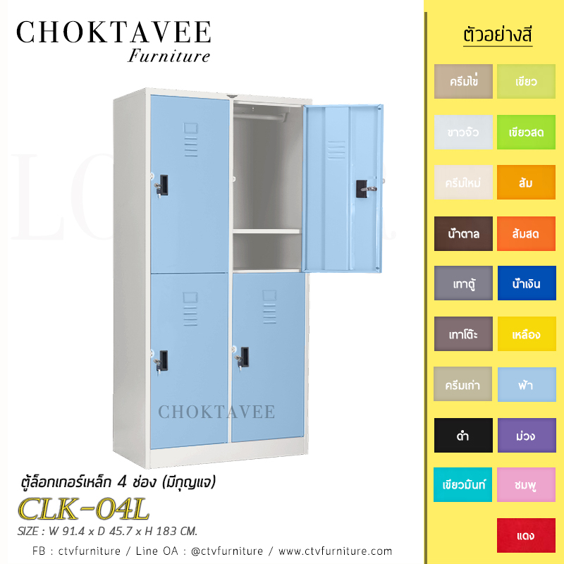 ตู้ล็อกเกอร์เหล็ก-4-ช่อง-มีกุญแจ-รุ่น-clk-04l