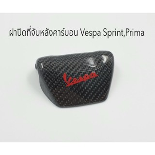 ฝาปิดจับหลังคาร์บอนแท้ Vespa Sprint , Prima