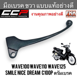 มือเบรค Wave100 Wave110 Wave125 Smile Nice Dream C100p ดรัมเบรค ตรงรุ่น ขวา แบบแท้ งานคุณภาพอย่างดี CCP-Racing เวฟ100