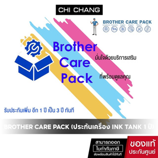 Brother Care Pack (ประกันเครื่อง INK Tank 1 ปี) ขยายเป็น 3 ปี เมื่อซื้อพร้อมเครื่อง