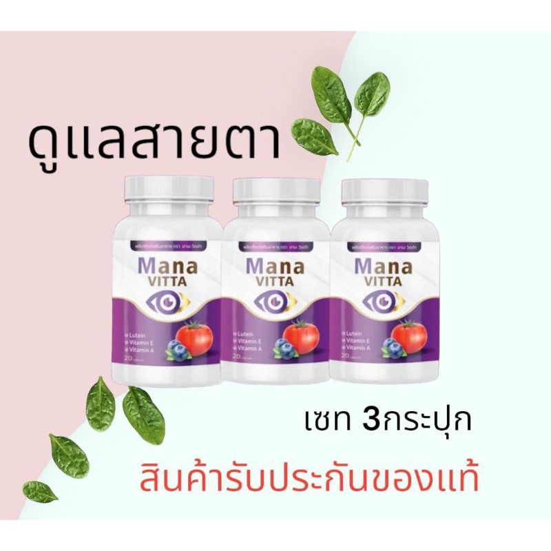 มานะวิตต้า-mana-vitta-บำรุงสายตา-โปรโมชั่น