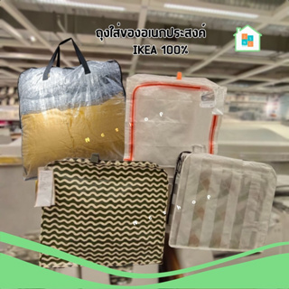 ถุงใส่เสื้อผ้า IKEA ถุงใส่ผ้านวม ถุงเก็บของ ป้องกันฝุ่น มีซิป กล่องใส่เสื้อผ้า กระเป๋า จาก อิเกีย