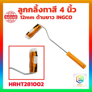 INGCO ลูกกลิ้งทาสี 4 นิ้ว 12mm รุ่น HRHT281002 ด้ามยาว ลูกกลิ้ง ทาสี