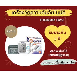 เครื่องวัดความดันอัตโนมัติ เสียงภาษาไทย Figsur รุ่น B22