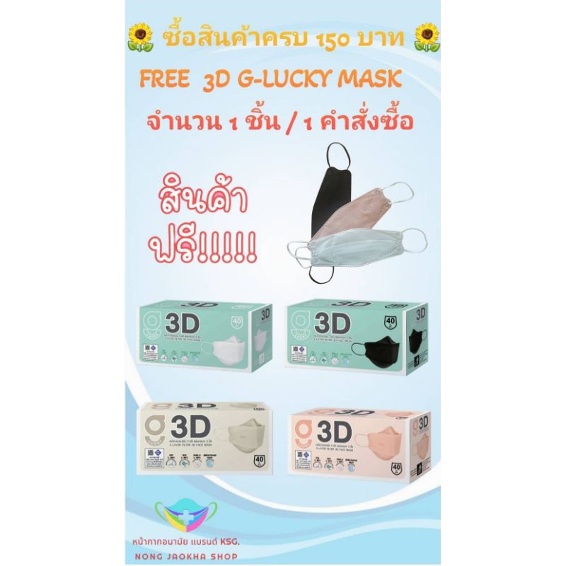3d-g-lucky-mask-หน้ากากอนามัย-สีดำ-สีขาว-สีพีช-สีเบจ-แบรนด์-ksg-งานไทย