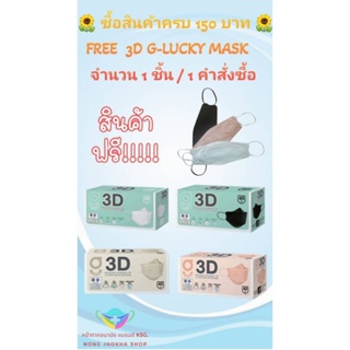 3D G-Lucky Mask หน้ากากอนามัย สีดำ สีขาว สีพีช สีเบจ  แบรนด์ KSG. งานไทย