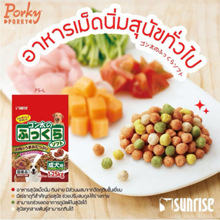 Sunrise อาหารเม็ดนิ่ม(อาหารสุนัขทั่วไป) 1.25kg marukan มารุคัง คุณภาพดีจากญี่ปุ่น FS-L