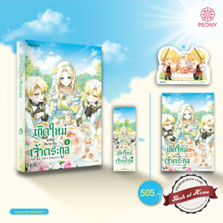 [พร้อมส่ง!] เกิดใหม่ชาตินี้ฉันจะเป็นเจ้าตระกูล เล่ม 4