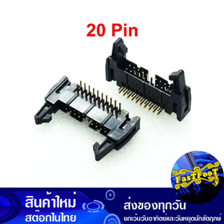 ขั้วบอร์ดเฮดเดอร์ 20P ตัวผู้ขางอ มีเขี้ยวล็อกคอนเน็คเตอร์ Board Header Connector Right Angle