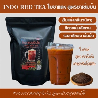 ภาพหน้าปกสินค้าชาแดงอินโด (สูตรพิเศษหอมเข้ม สีชาเข้มชัด)ชาแดงเข้ม ( ชงชาเย็น  ) ฟรีสูตรชง ที่เกี่ยวข้อง