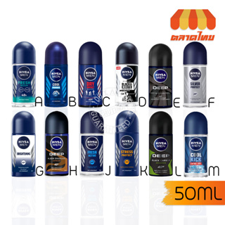 นีเวีย โรลออน ระงับกลิ่นกาย ใต้วงแขน 50 มล. NIVEA ROLL ON 50 ml.