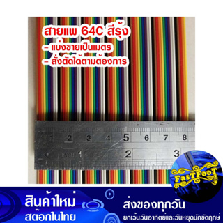 (แบ่งขายเป็นเมตร) สายแพ 64C สีรุ้ง Ribbon Flat Cable Rainbow