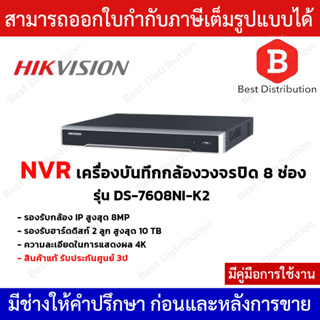 Hikvision NVR เครื่องบันทึกกล้องวงจรปิด  (8 ช่อง)  รองรับฮาร์ดดิสก์ 2 ลูก  รุ่น DS-7608NI-K2