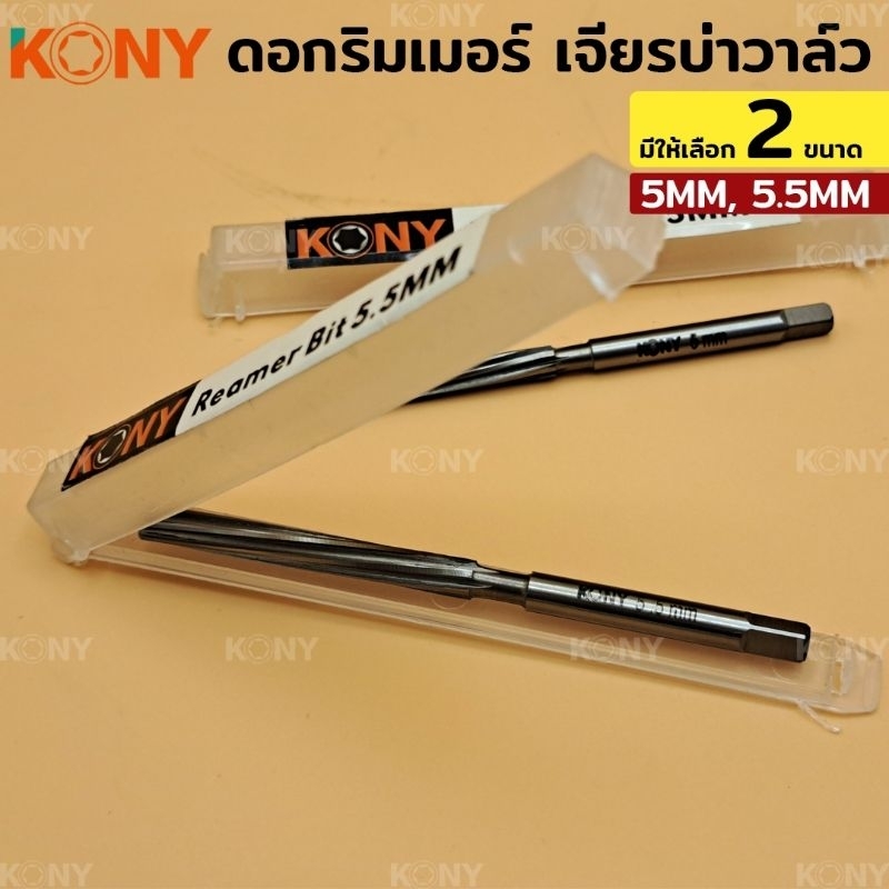 kony-รีมเมอร์-ดอกรีมเมอร์-เจียรบ่าวาล์ว-ทำจากคาไบด์-5mm-5-5mm-เลือกขนาดตอนกดสั่งค่ะ