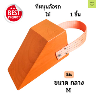 ไม้หมอนรองล้อ ขนาด M สีส้ม Chock Block-MO1 ไม้หนุนล้อ ที่ห้ามล้อ Wheel chocks block อุปกรณ์หนุนล้อรถ อุปกรณ์ห้ามล้อรถ