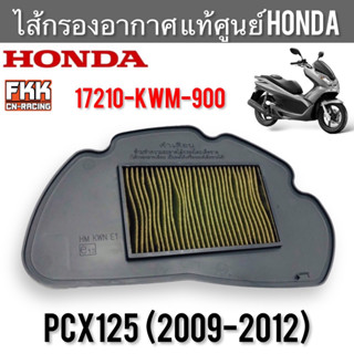 ไส้กรองอากาศ แท้ศูนย์ Honda PCX125 งานคุณภาพสูง 17210-KWM-900 พีซีเอ็กซ์125 กรองอากาศ