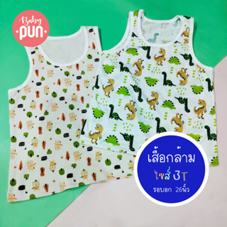 เสื้อกล้ามเด็ก ไซส์ 3T //ลายใหม่//รอบอก26นิ้ว