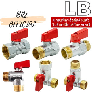 LB = มินิบอลวาล์ว ผ.ผ. / ผ.ม. / ม.ม. / ผ.ผ.ผ. / ผ.ผ.ม. / ( สีโครเมี่ยม/ทอง มือบิดแดง)