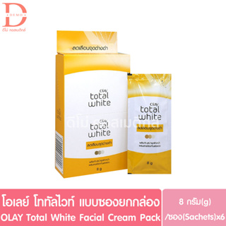 (ยกกล่อง 6 ซอง) โอเลย์ โททัล ไวท์ 8g.x6 OLAY Total White Spot Lightening Cream  (ครีมซองโอเลย์,โอเลย์ซองเหลือง)