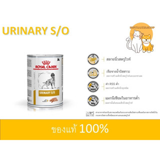 Royal canin Urinary S/O 410g  อาหารกระป๋องสำหรับสุนัข หมดอายุ 01/2025