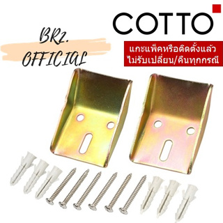 (01.06) COTTO = C943(HM) อุปกรณ์ยึดอ่างล้างหน้า (Bracket T9R)