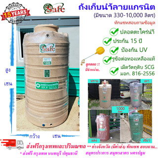 SF-Ga2 / ถังเก็บน้ำแท้งค์น้ำลายแกรนิต(ทราย เทา เขียว แดง) SAFE 1000-5000 ลิตร ส่งฟรีกรุงเทพปริมณฑล (ต่างจังหวัดมีค่าส่ง)