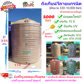 SF-G5000 / ถังเก็บน้ำลายแกรนิต (ทราย เทา เขียว แดง) SAFE 5000 ลิตร ส่งฟรีกรุงเทพปริมณฑล (ต่างจังหวัดมีค่าส่ง)