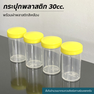 กระปุกพลาสติก 30cc. พร้อมฝาพลาสติกสีเหลือง (ขวดพลาสติกขี้ผึ้งเบอร์ 3)