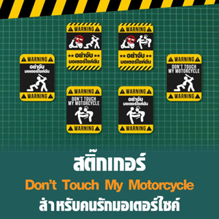 สติ๊กเกอร์ติดมอเตอร์ไซค์ Dont touch my motorcycles อย่ามาจับมอเตอร์ไซค์ฉัน