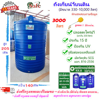 SF-B3000 / ถังเก็บน้ำ แท้งค์น้ำบนดิน SAFE สีน้ำเงิน 3000 ลิตร ส่งฟรีกรุงเทพปริมณฑล (ต่างจังหวัดมีค่าส่ง)