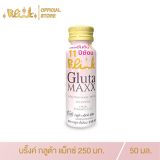 [ 36 ขวด แถม 18 ขวด ] บริ๊งค์ กลูต้า แม็กซ์ (กลูต้า 250 มก.) ขนาด 50 มล.