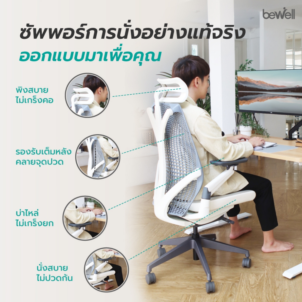 Bewell รุ่น Embrace เก้าอี้ทำงานเพื่อสุขภาพ Ergonomic Chair ระบายอากาศดีเยี่ยม ทันสมัย ซัพพอร์ตการนั่ง เก้าอี้เกรดพรีเมี่ยม