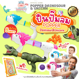 Popper Gunner Toys &amp; Game 🔫 ปืนของเล่น ปืนลมกระสุนบอล ปืนปั๊มลูกบอลของเล่น แบบไดโนเสาร์และยูนิคอร์น ของเล่นกิจกรรมเด็ก