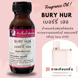 หัวเชื้อน้ำหอมแท้100% กลิ่น BURY HUR เบอร์รี่ เฮอ ขนาด 30  ML(Burberry Her)
