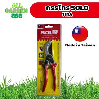 กรรไกรตักแต่งกิ่งไม้ SOLO รุ่น 111A Made in Taiwan ผลิตที่ไต้หวัน