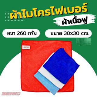 ผ้าไมโครไฟเบอร์ ผ้าเช็ดรถ Dupro 30x30 ซม. เนื้อฟู 260gsm. ผ้าเช็ดทำความสะอาด