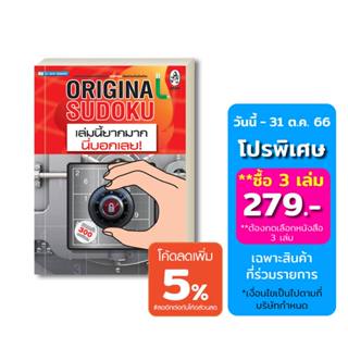 เกมซูโดกุ Original Sudoku เล่มนี้ยากมาก นี่บอกเลย! ป้องกันอัลไซเมอร์ ฝึกสมอง เพิ่มทักษะ