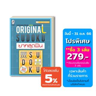 เกมซูโดกุ Original Sudoku ยากสุดฟิน ป้องกันอัลไซเมอร์ ฝึกสมอง เพิ่มทักษะ