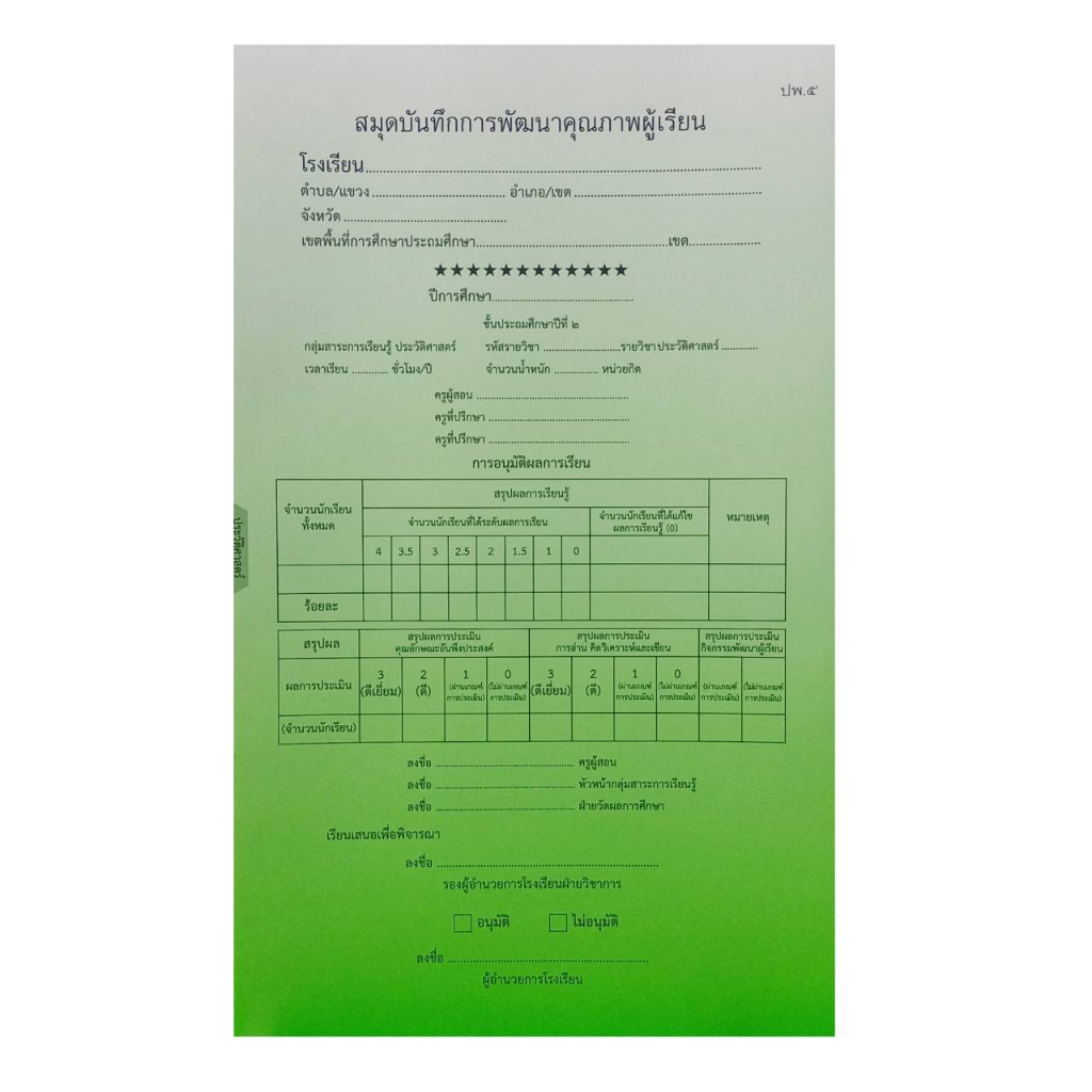 สมุดบันทึกการพัฒนาคุณภาพผู้เรียน-ปพ-๕-ชั้นประถมศึกษาปีที่-๒-แบบแยกรายวิชา-1เล่ม-ปพ-5-ระดับชั้น-ป-2-พร้อมส่ง