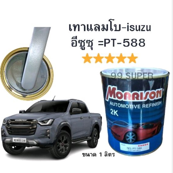 สีพ่นรถยนต์-มอนิสสัน-morrison-2k-สีเทาแลมโบ-isuzu-อีซูซุ-สีพ่นรถยนต์-morrison-มอริสัน-2k-เบอร์-pt-588ขนาด1ลิตร