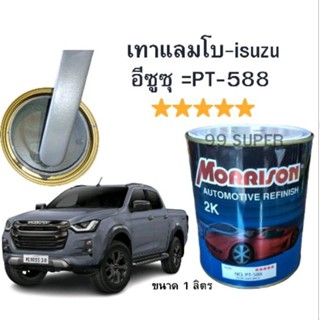 สีพ่นรถยนต์ มอนิสสัน morrison 2k (สีเทาแลมโบ  isuzu อีซูซุ)สีพ่นรถยนต์ Morrison มอริสัน 2K เบอร์  PT-588ขนาด1ลิตร