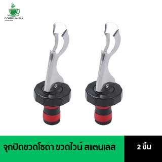 จุกปิดขวดโซดา ขวดไวน์ สแตนเลส Soda Stopper 2 ชิ้น (พร้อมส่ง)