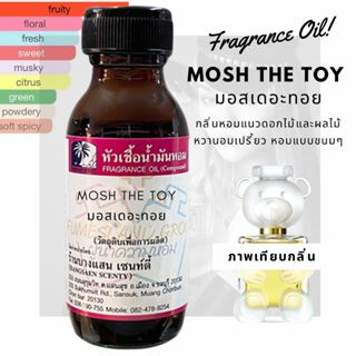 หัวเชื้อน้ำหอมกลิ่นMOSH THE TOY มอชเดอะทอย-ขนาด 30 ML