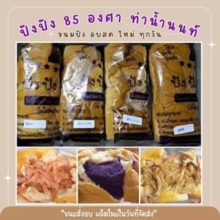 🍞รอบผลิต/รอบส่งวันศุกร์ที่  17 พฤศจิกายน❤ปังปัง85องศา🍞ขนมปังนุ่มๆไส้แน่นๆ ใหม่สดจากเตา