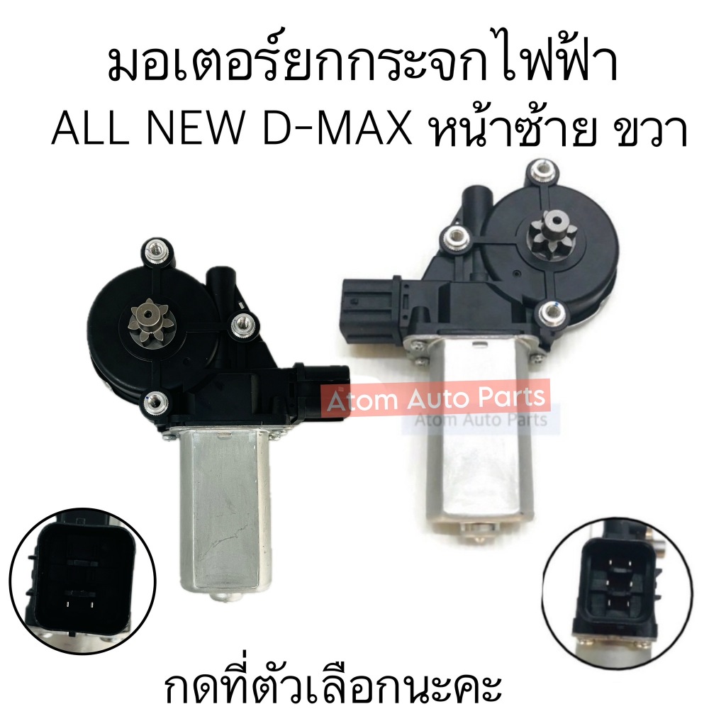 มอเตอร์กระจกไฟฟ้า-all-new-d-max-mu-x-หน้าขวา-หน้าซ้าย-มอเตอร์ยกกระจกไฟฟ้า-กดที่ตัวเลือกนะคะ