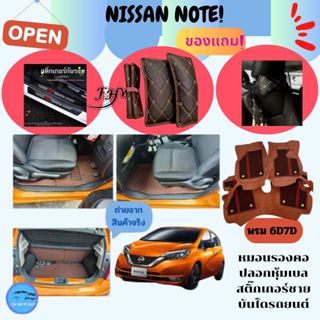 รมปูพื้นรถยนต์ โรงงานผลิตของไทย Nissan Note2015-2019การรับประกันคืนสินค้าภายใน7วัน พรมรถยนต์